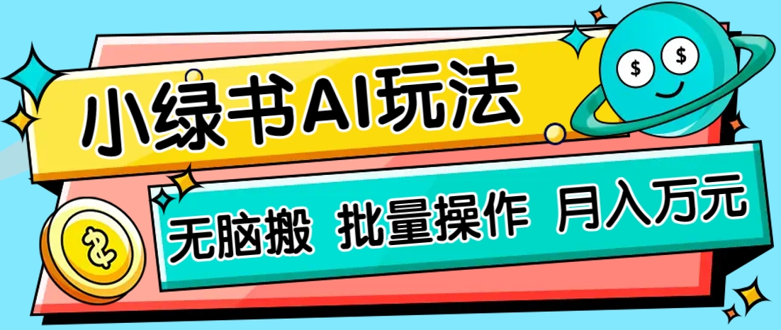 小绿书零门槛AI无脑搬运，绿色正规项目，零门槛轻松日收益200+-117资源网