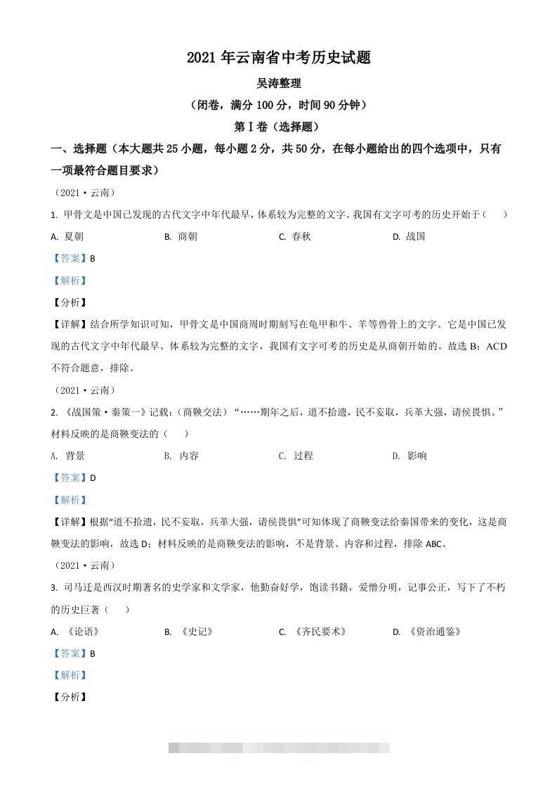 云南省2021年中考历史试题（含答案）-117资源网