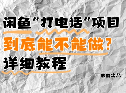 闲鱼新风口！手把手教你靠’打电话’月入5K+(附避坑指南)小白看完立马上手！-117资源网