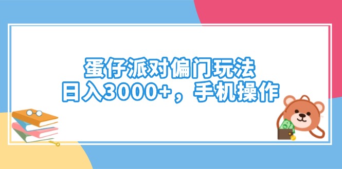 蛋仔派对偏门玩法，日入3000+，手机操作-117资源网