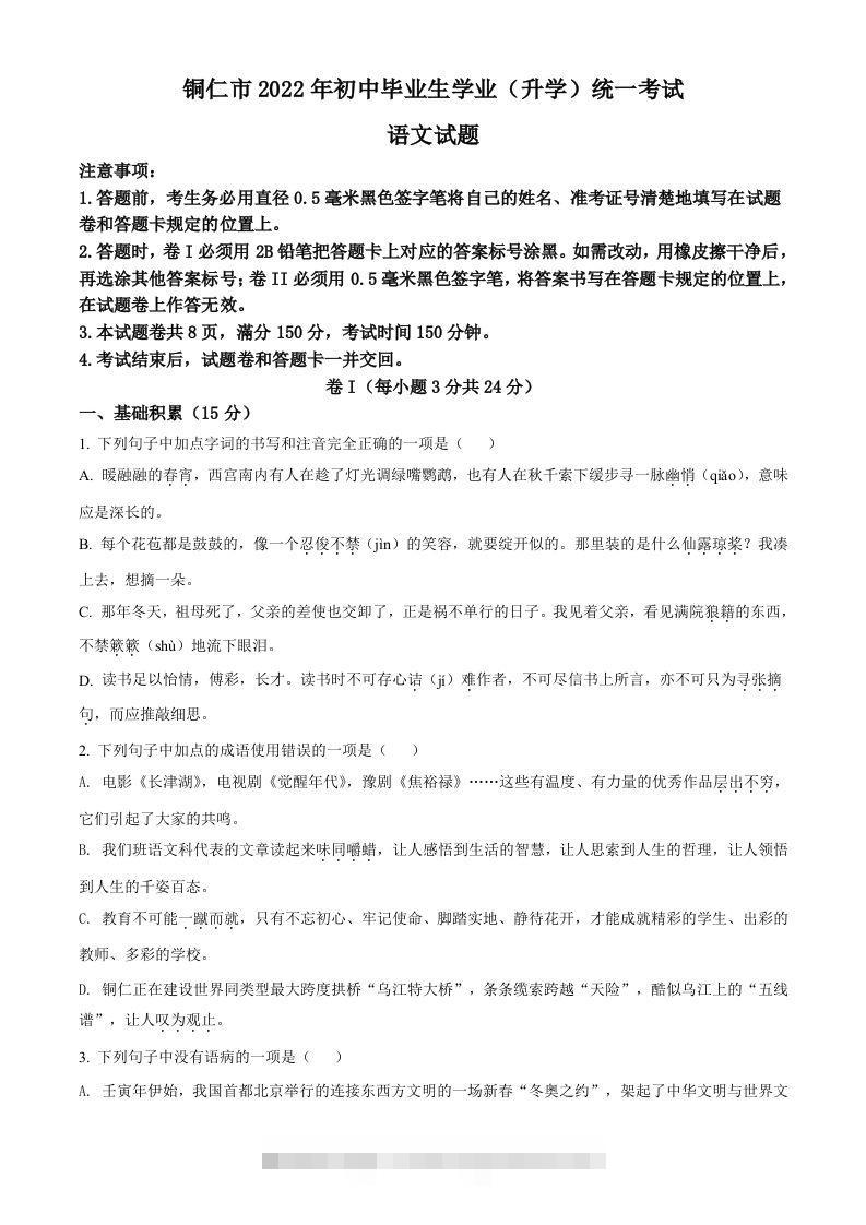 2022年贵州省铜仁市中考语文真题（空白卷）-117资源网
