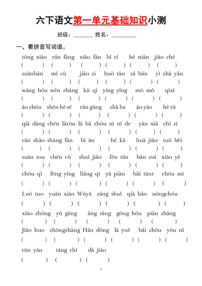 六下语文第一单元基础知识小测-117资源网