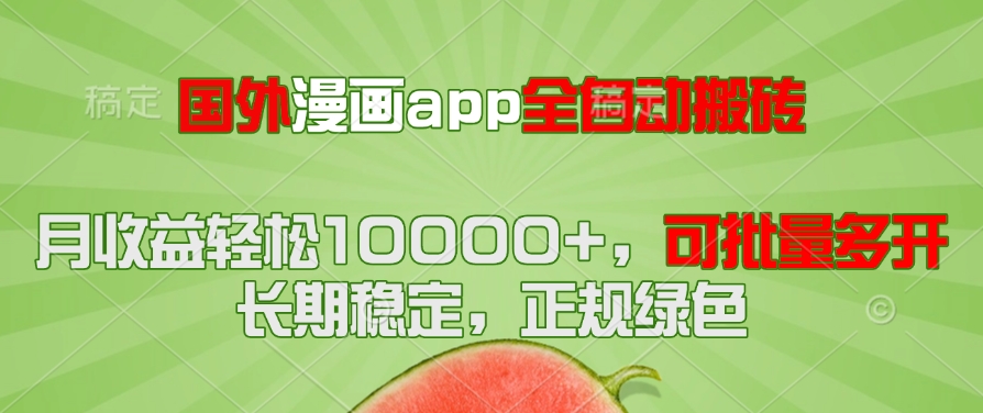 国外漫画app全自动搬砖项目，月收益轻松10000+，可批量多开！！！-117资源网