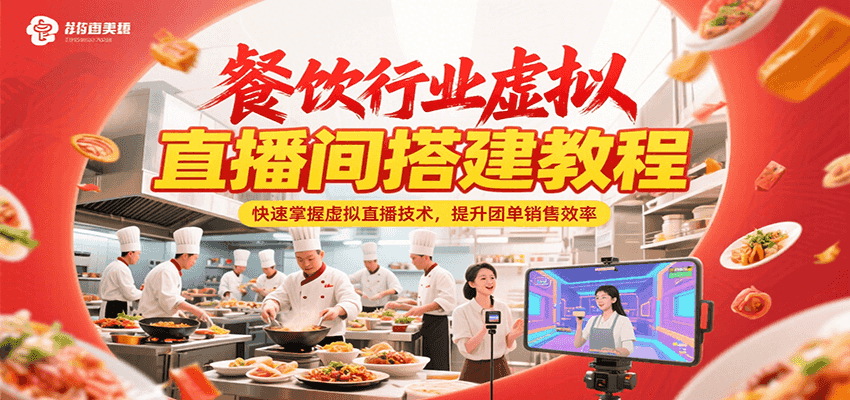 餐饮行业虚拟直播间搭建教程，快速掌握虚拟直播技术，提升团单销售效率-117资源网