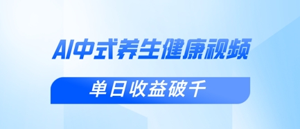 新手小白使用DeepSeek制作中式健康视频，一条视频涨粉1W+，单日收益破千-117资源网