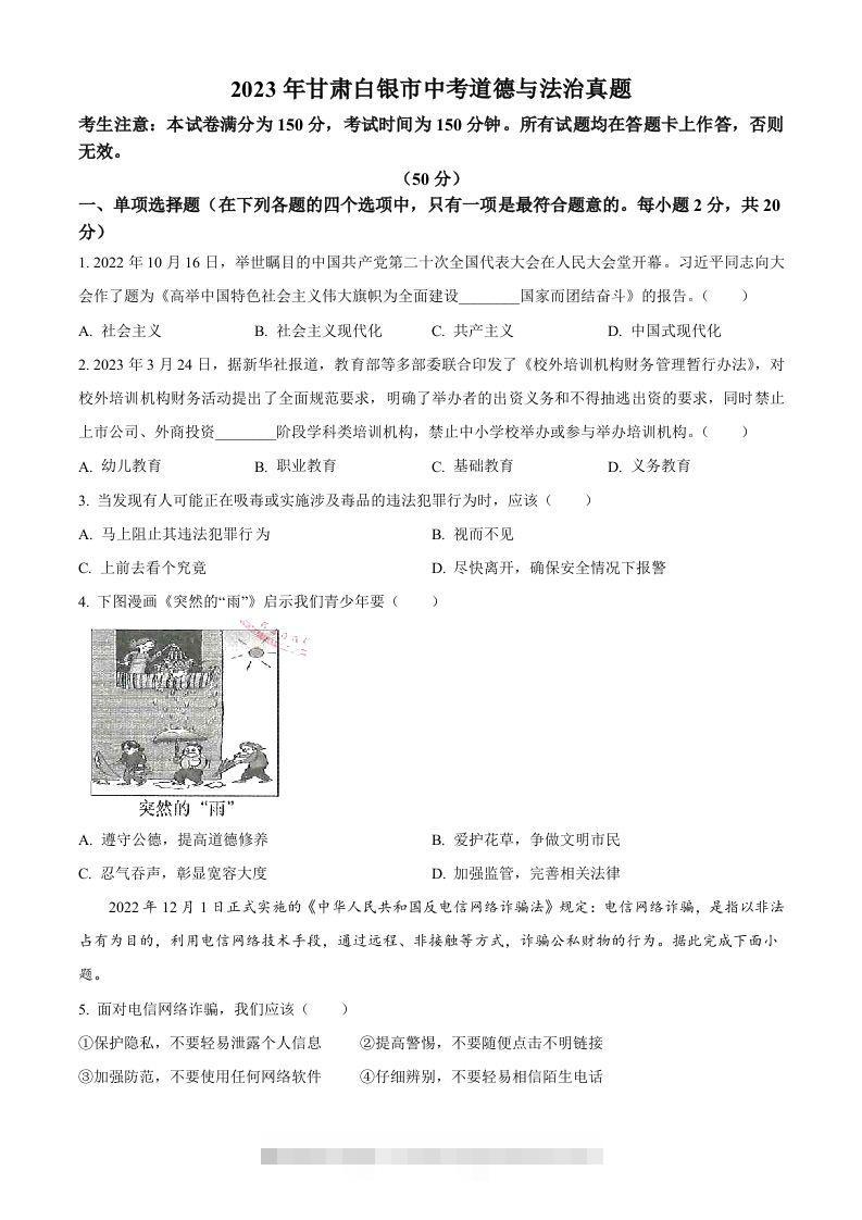 2023年甘肃白银市中考道德与法治真题（空白卷）-117资源网