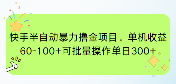 快手半自动暴力撸金项目，单机收益60-100+可批量操作单日300+-117资源网