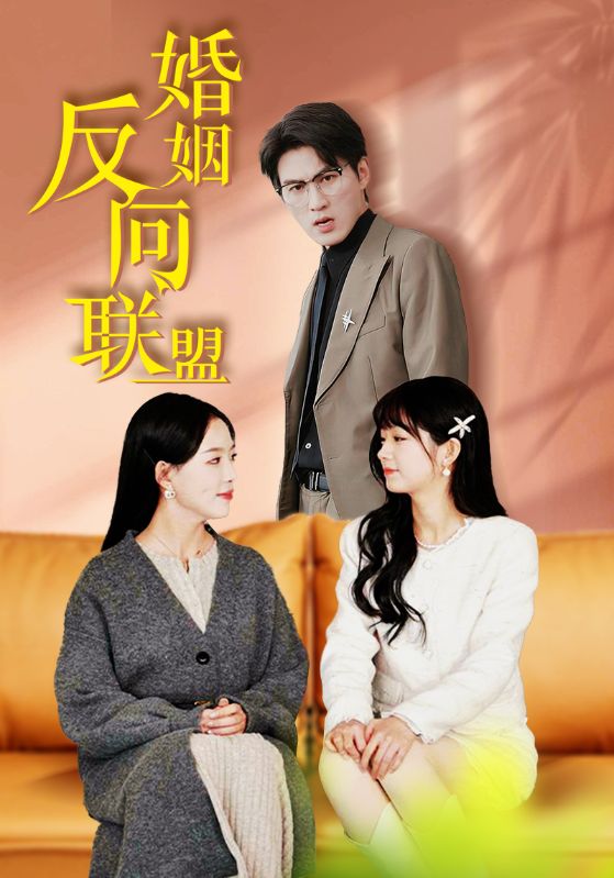 婚姻反向联盟（60集）葛晓希-117资源网