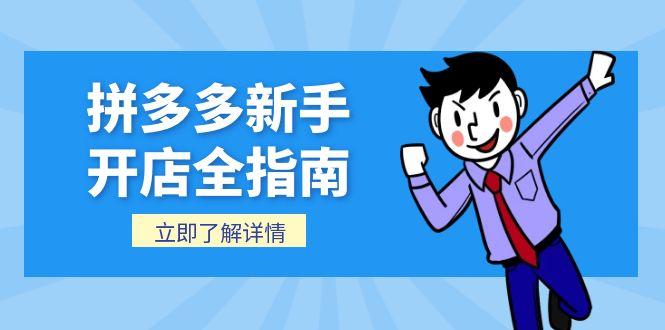 拼多多新手开店全指南，个人企业店铺注册流程，后台基础操作详解-117资源网