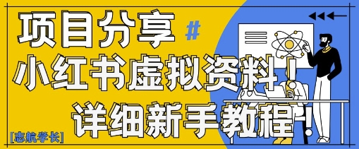 小红书虚拟资料变现野路子，0基础20分钟天，新手也能日入3张+(附资料包)-117资源网
