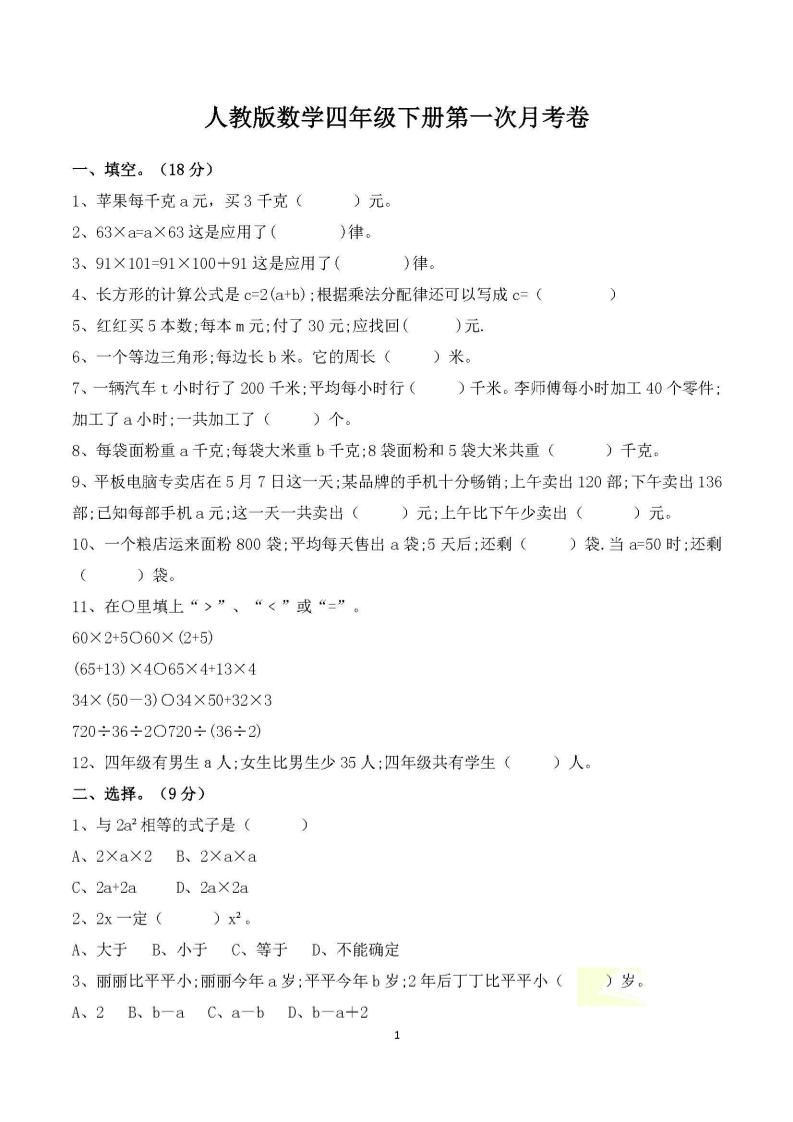 四年级下册数学人教版第一次阶段性月考测试含答案-117资源网