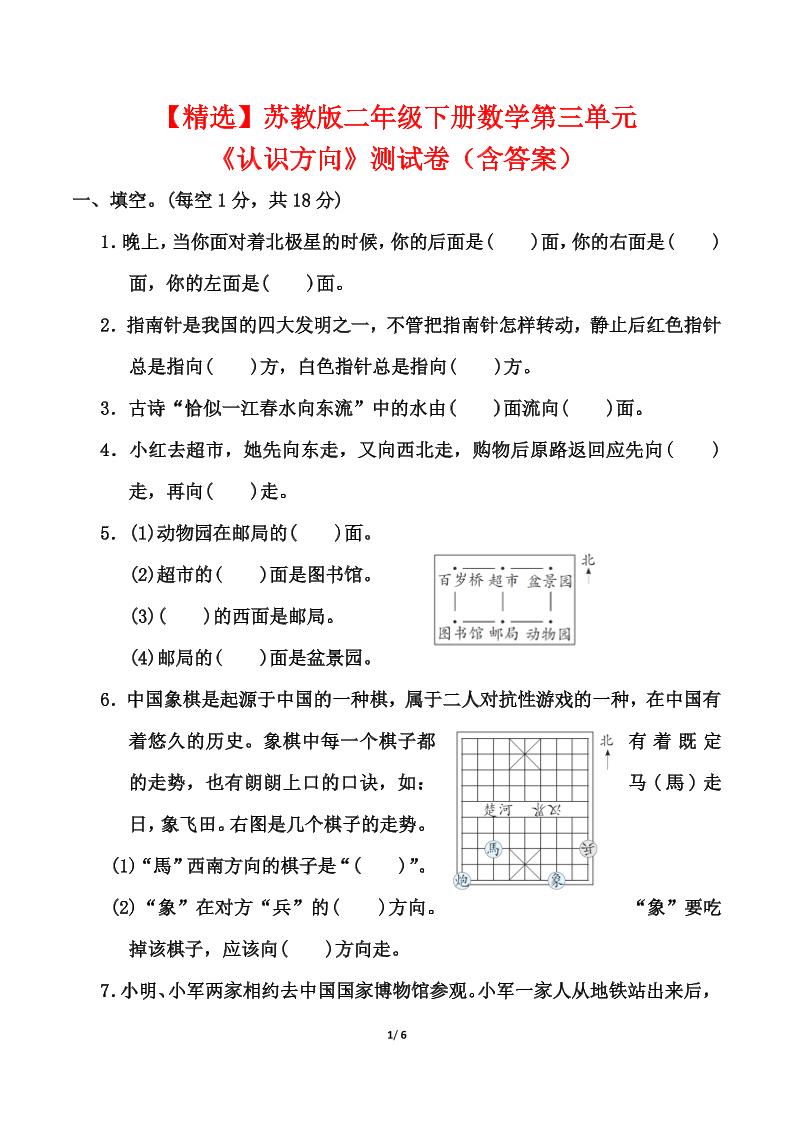 苏教版二年级下册数学第三单元《认识方向》测试卷（含答案6页）-117资源网