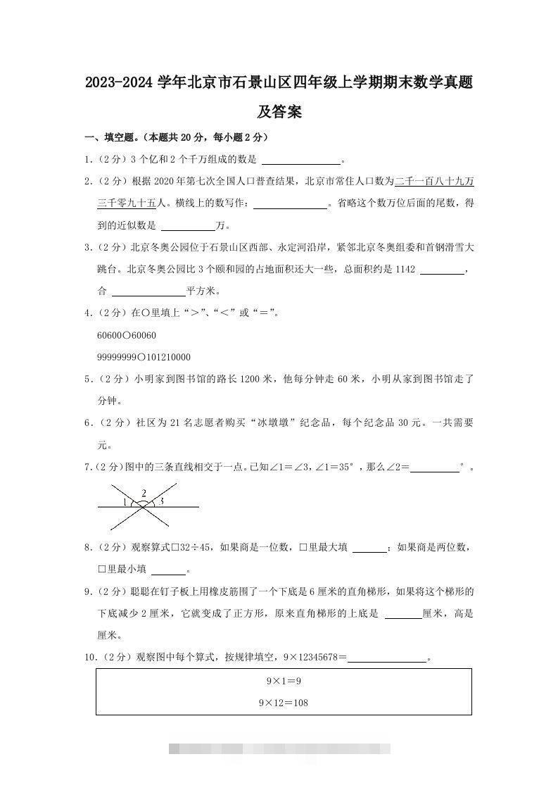2023-2024学年北京市石景山区四年级上学期期末数学真题及答案(Word版)-117资源网