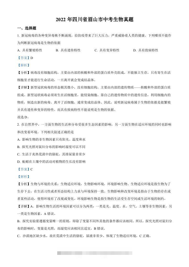 2022年四川省眉山市中考生物真题（含答案）-117资源网