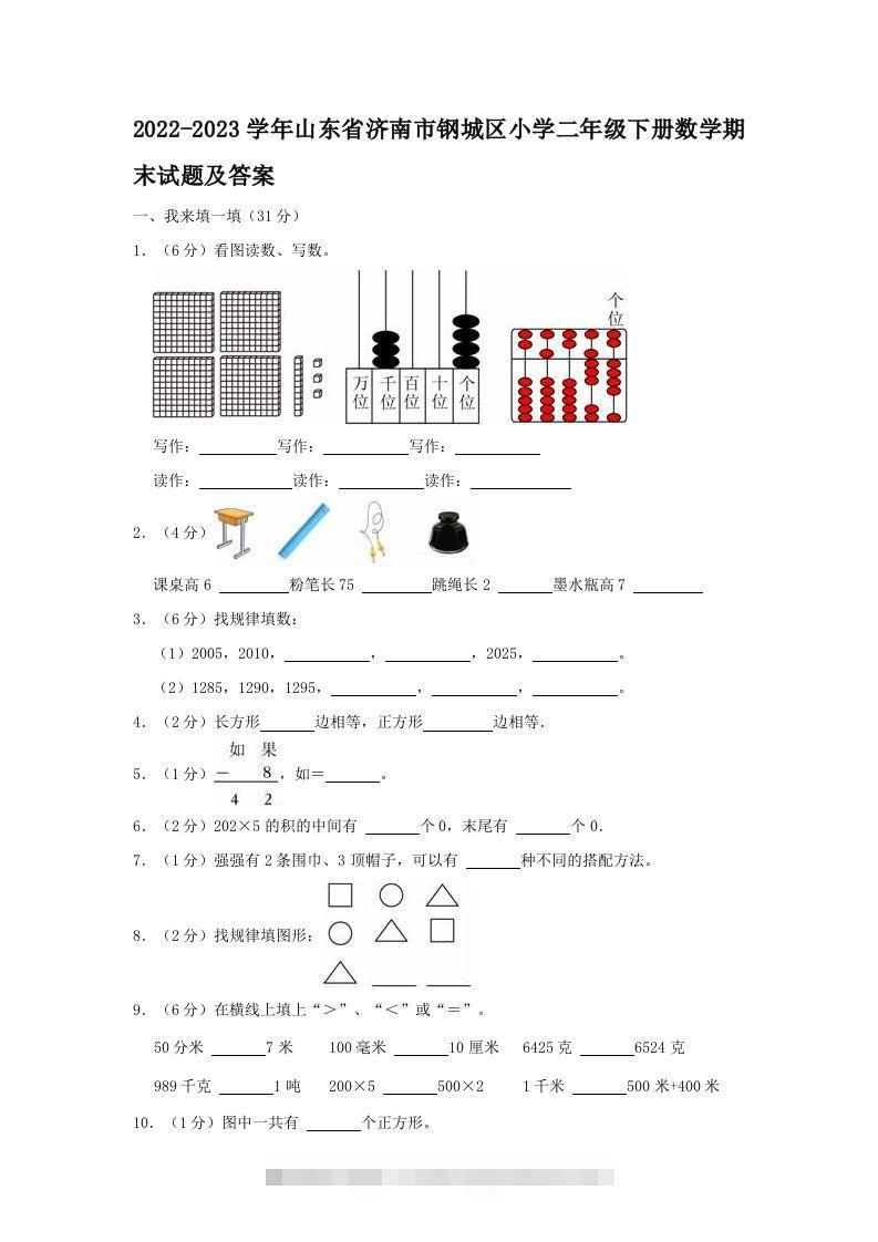 2022-2023学年山东省济南市钢城区小学二年级下册数学期末试题及答案(Word版)-117资源网