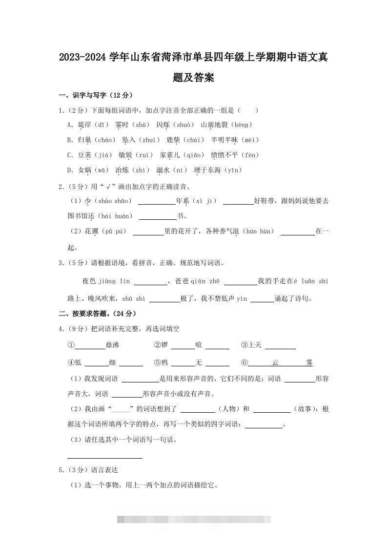 2023-2024学年山东省菏泽市单县四年级上学期期中语文真题及答案(Word版)-117资源网