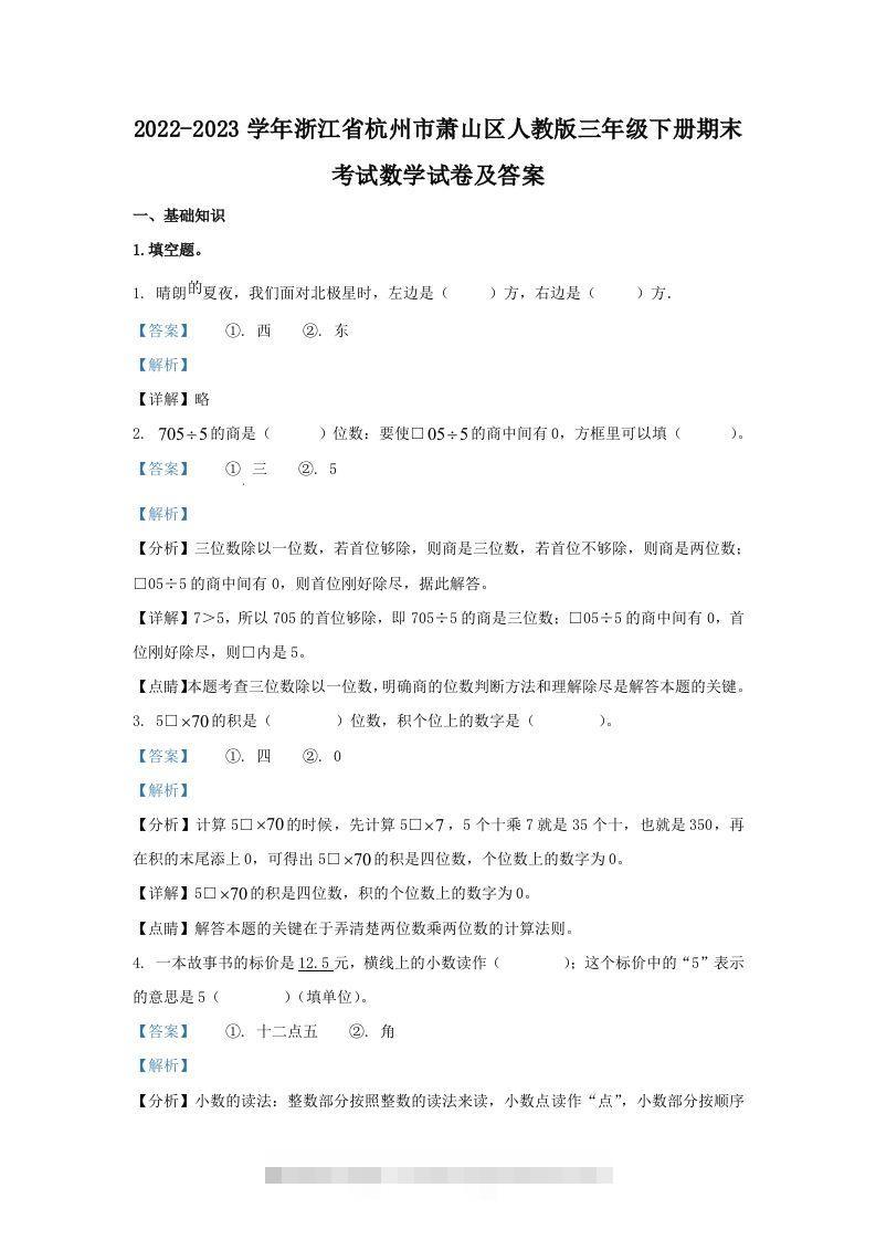 2022-2023学年浙江省杭州市萧山区人教版三年级下册期末考试数学试卷及答案(Word版)-117资源网
