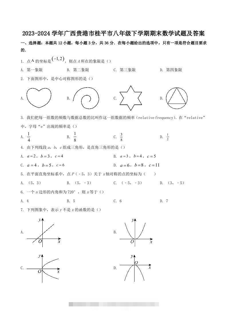 2023-2024学年广西贵港市桂平市八年级下学期期末数学试题及答案(Word版)-117资源网