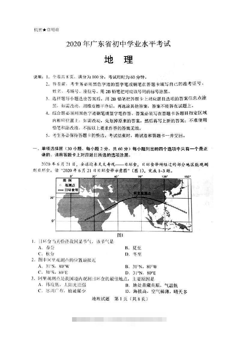 2020年广东省初中学业水平考试（地理），扫描版含答案-117资源网