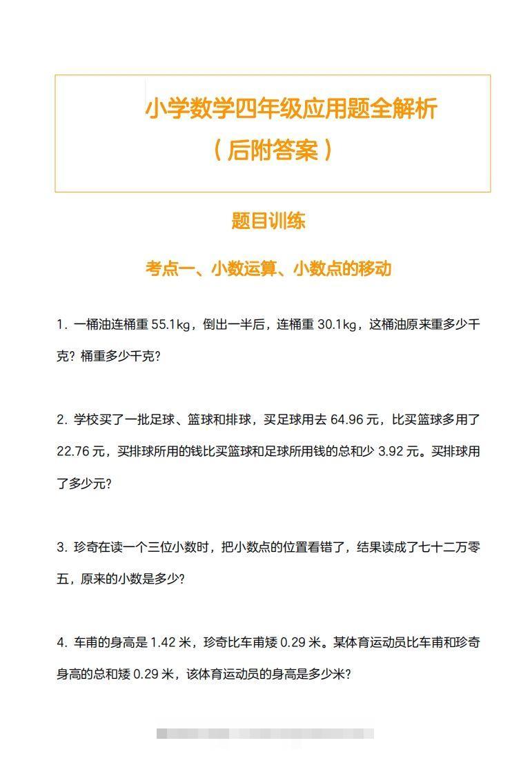 小学数学四下应用题训练及解析(14页)-117资源网