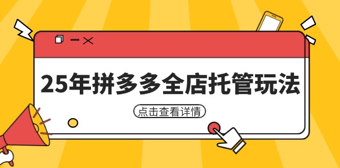 25年拼多多全店托管玩法，矩阵动销裂变玩法如何低风险盈利 新手运营秘籍-117资源网