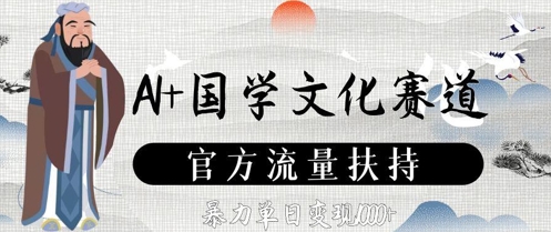 AI+国学文化赛道，官方流量扶持，暴力单日变现数张-117资源网