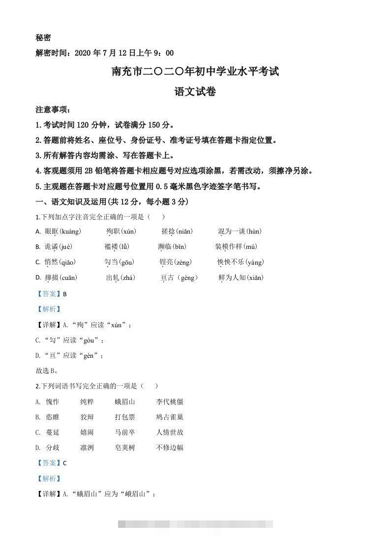 四川省南充市2020年中考语文试题（含答案）-117资源网