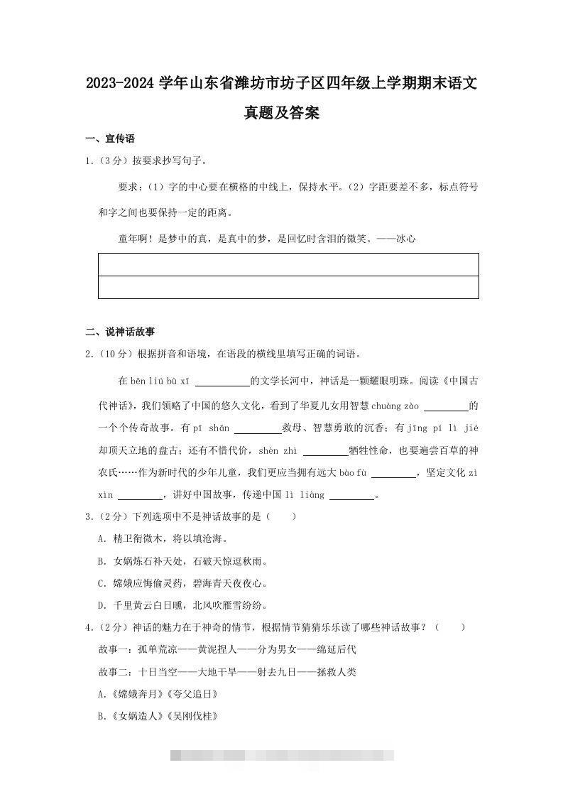 2023-2024学年山东省潍坊市坊子区四年级上学期期末语文真题及答案(Word版)-117资源网