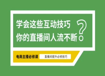 淘宝直播必备直播间互动技巧，掌握这些方法下一个头部主播就是你-117资源网