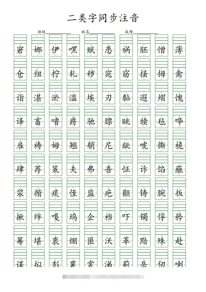 【二类字同步注音】五下语文-117资源网