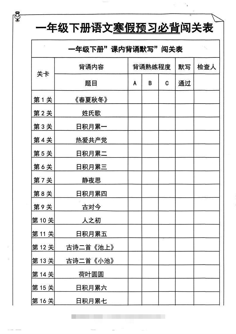 一年级下册语文寒假预习必背闯关表-117资源网