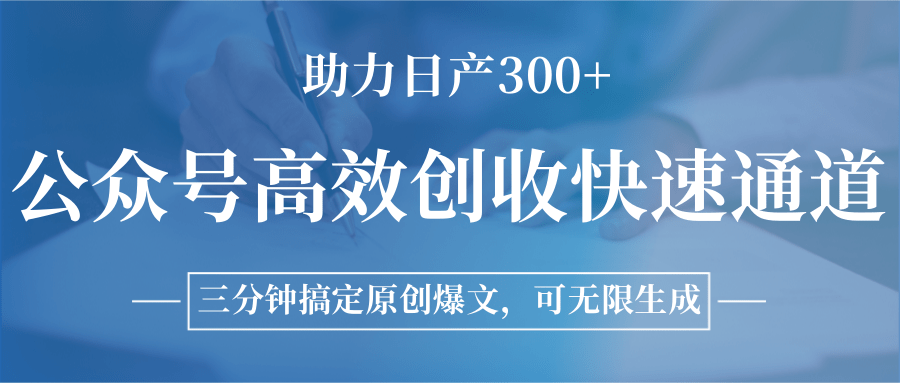 公众号高效创收快速通道，三分钟搞定原创爆文，助力日产300+-117资源网