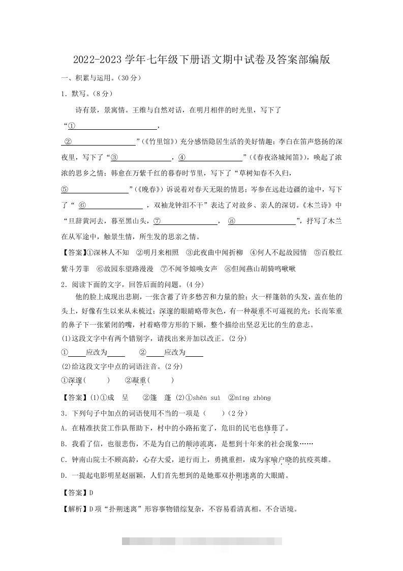 2022-2023学年七年级下册语文期中试卷及答案部编版(Word版)-117资源网