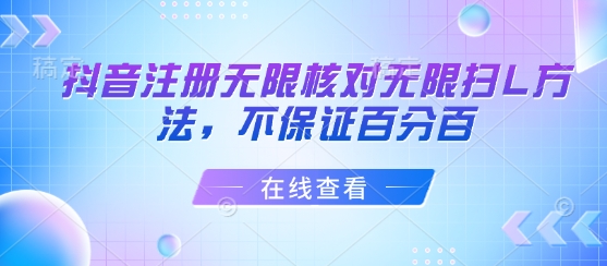 抖音注册无限核对无限扫L方法，不保证百分百-117资源网
