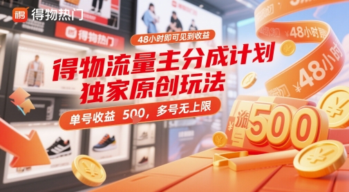 得物流量主分成计划独家原创玩法，48小时即可见到收益，单号收益5张，多号无上限【揭秘】-117资源网