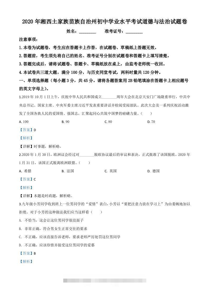 湖南湘西2020年中考道德与法治试题（含答案）-117资源网