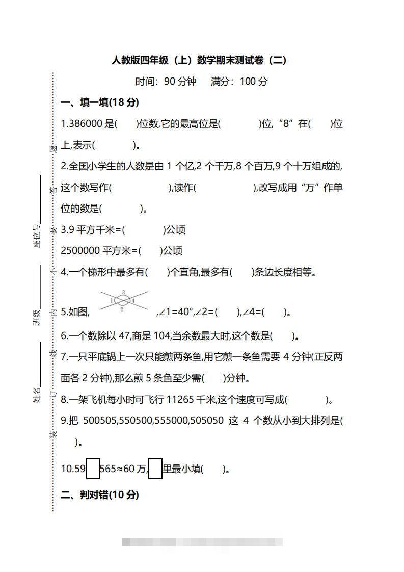 四（上）人教版数学期末真题测试卷.9-117资源网