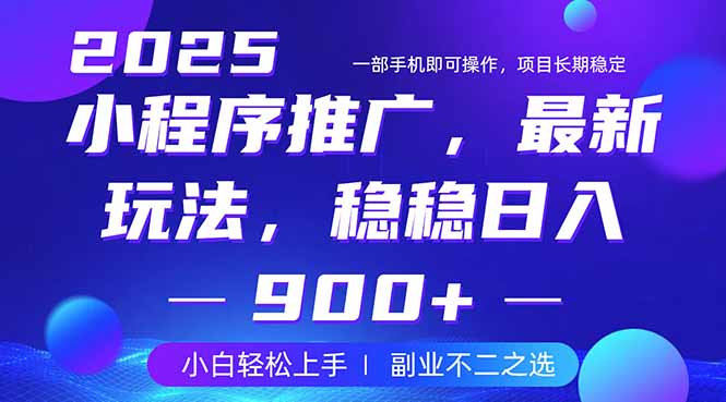 25年小程序掘金最新玩法，稳稳日入900+，副业兼职的不二之选-117资源网