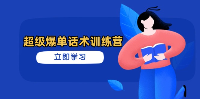 超级爆单话术训练营，掌握高效销售技巧，轻松实现订单爆发-117资源网