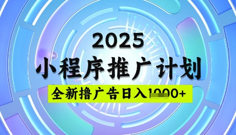 2025微信小程序推广计划，撸广告玩法，日均5张，稳定简单【揭秘】-117资源网