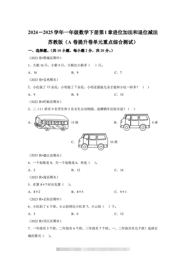 苏教版数学一年级下册第一单元《进位加法和退位减法》重点综合测试卷(1)-117资源网