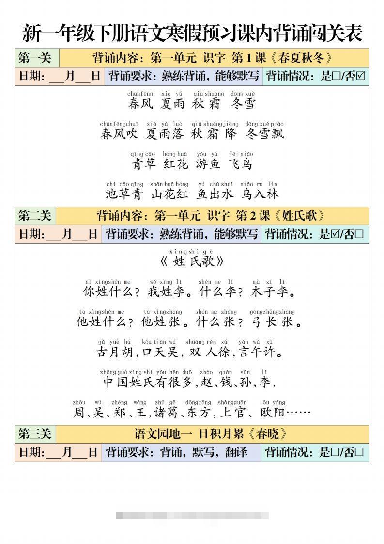 一下【语文】寒假预习【课内背诵闯关表】（6页）-117资源网