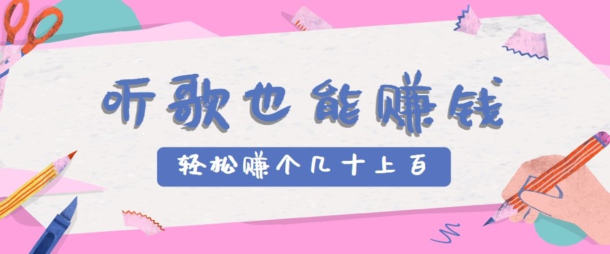 听歌也能赚钱2.0，无门槛要求，只需简单的几步，就能轻松赚个几十甚至上百。-117资源网
