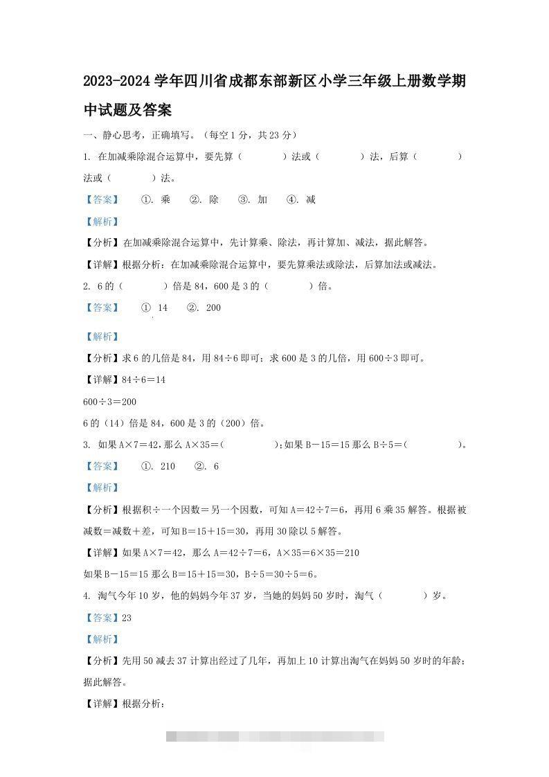 2023-2024学年四川省成都东部新区小学三年级上册数学期中试题及答案(Word版)-117资源网