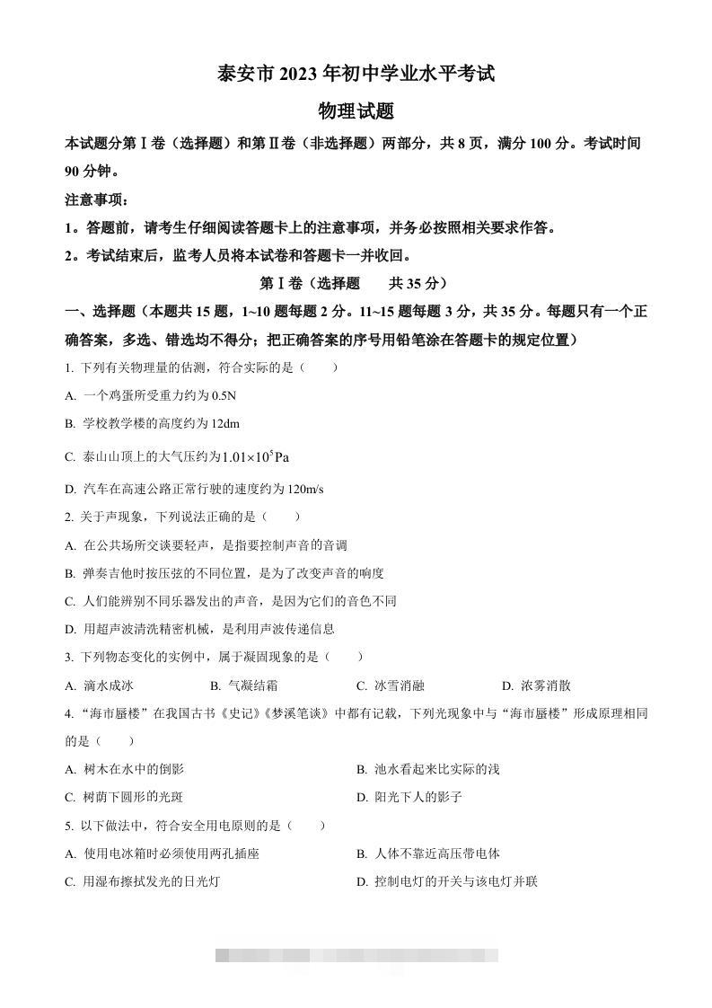 2023年山东省泰安市中考物理试题（空白卷）-117资源网