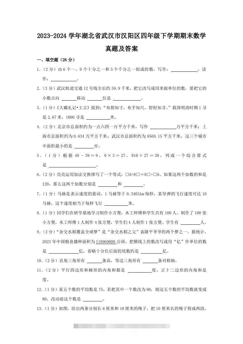 2023-2024学年湖北省武汉市汉阳区四年级下学期期末数学真题及答案(Word版)-117资源网