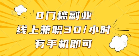 0门槛副业，线上兼职30一小时，有一部手机即可操作【揭秘】-117资源网