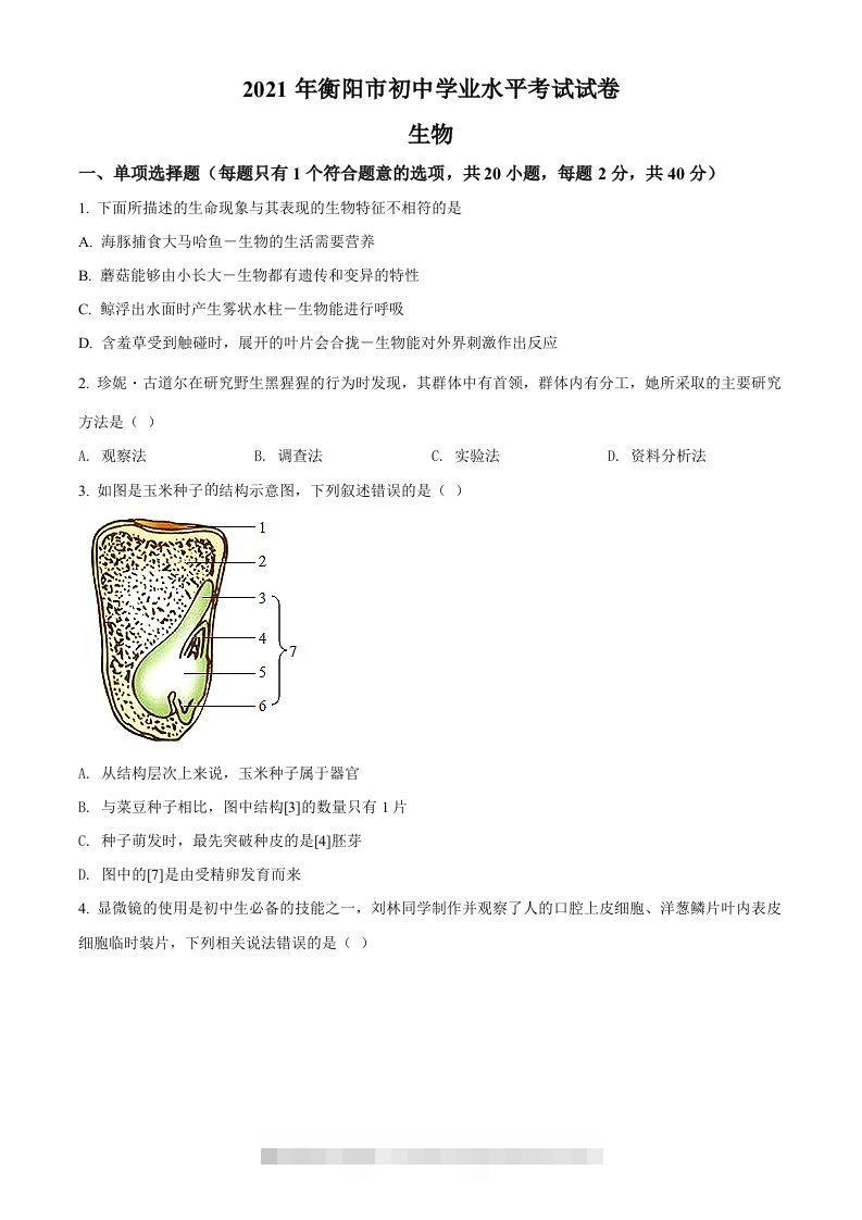 湖南省衡阳市2021年中考生物试题（空白卷）-117资源网