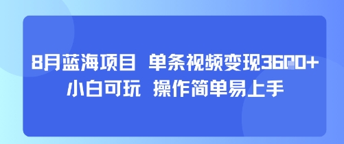 8月AI蓝海项目，单条视频变现1k+ 小白可玩 操作简单易上手-117资源网