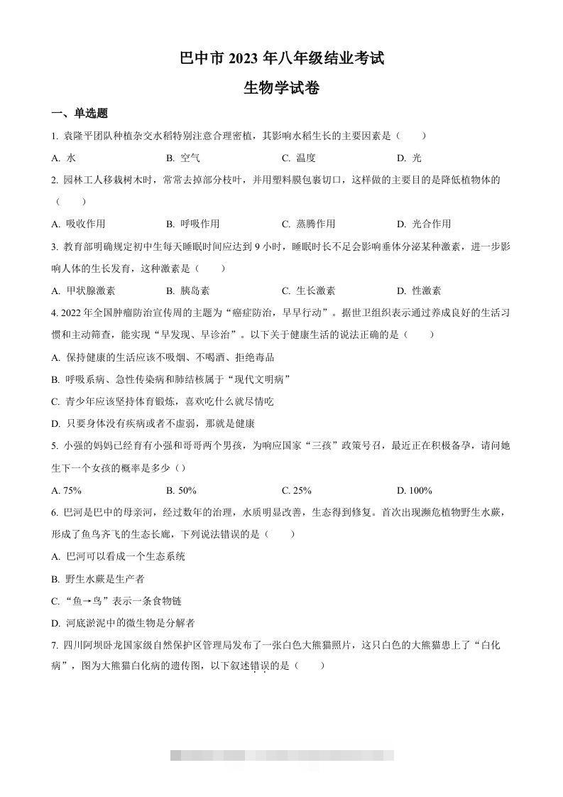 四川省巴中市2022-2023学年八年级下学期（结业考试）生物试题（空白卷）-117资源网